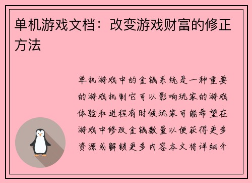 单机游戏文档：改变游戏财富的修正方法