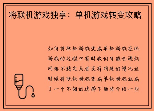 将联机游戏独享：单机游戏转变攻略