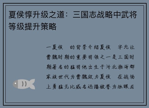 夏侯惇升级之道：三国志战略中武将等级提升策略