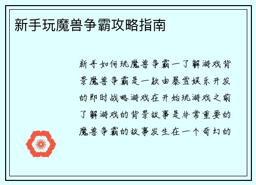 新手玩魔兽争霸攻略指南