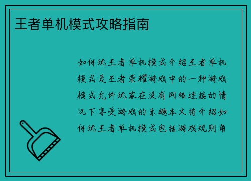 王者单机模式攻略指南