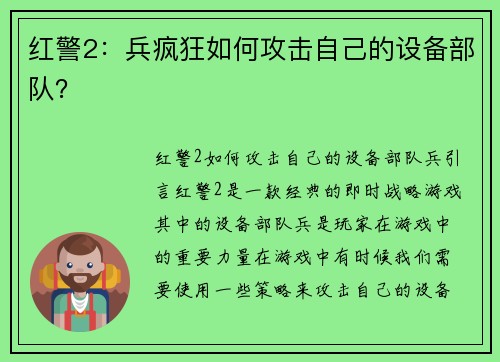 红警2：兵疯狂如何攻击自己的设备部队？