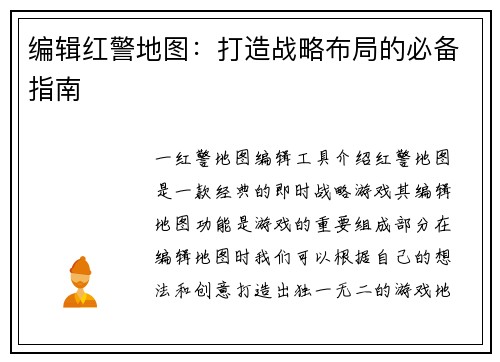 编辑红警地图：打造战略布局的必备指南