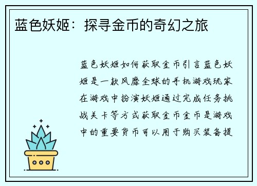 蓝色妖姬：探寻金币的奇幻之旅