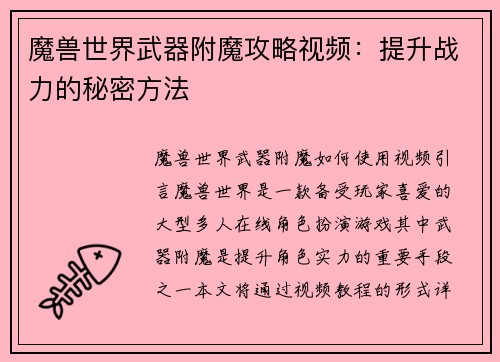 魔兽世界武器附魔攻略视频：提升战力的秘密方法
